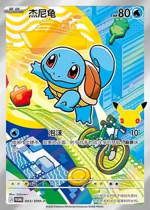 Squirtle