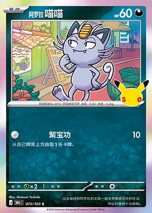 Alolan Meowth