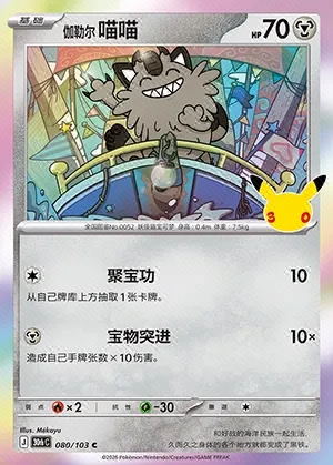 Galarian Meowth