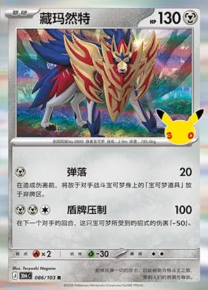 Zamazenta