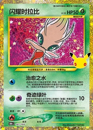 Shining Celebi