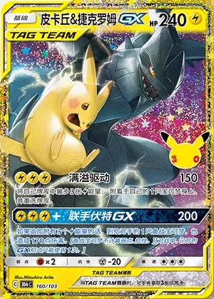 Pikachu & Zekrom-GX