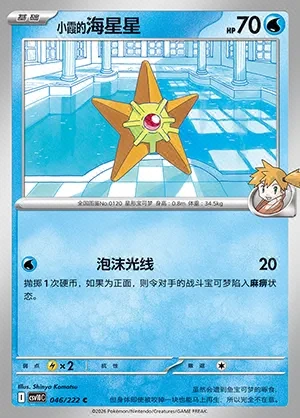 Misty's Staryu