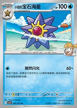 Misty's Starmie