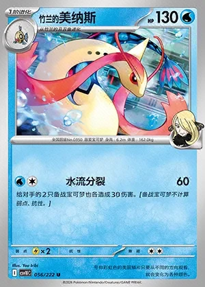 Cynthia's Milotic