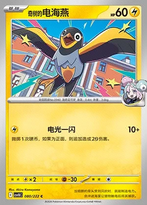 Iono's Wattrel
