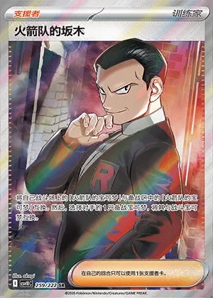 Team Rocket's Giovanni