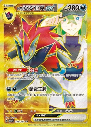 N's Zoroark ex