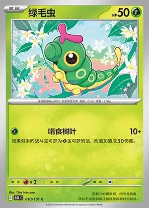 Caterpie