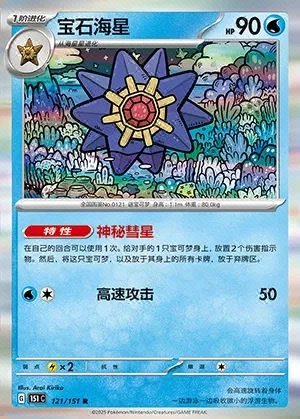 Starmie