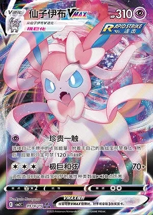 Sylveon VMAX