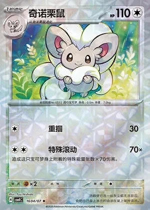 Cinccino
