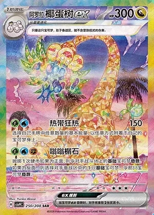 Alolan Exeggutor ex