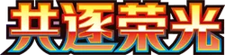 Chasing Glory logo