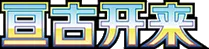 Eternal Birth logo