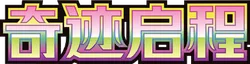 Miracle Journey logo