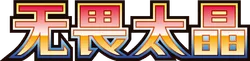 Fearless Terastal logo