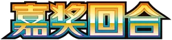 Reward Round CSV4 logo
