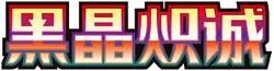 Dark Crystal Blaze CSV5 logo