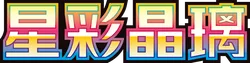 Stellar Crystal logo